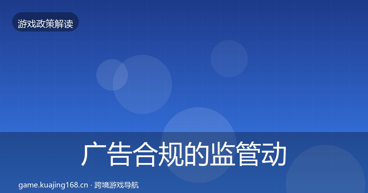 广告合规的监管动向（2027年）
