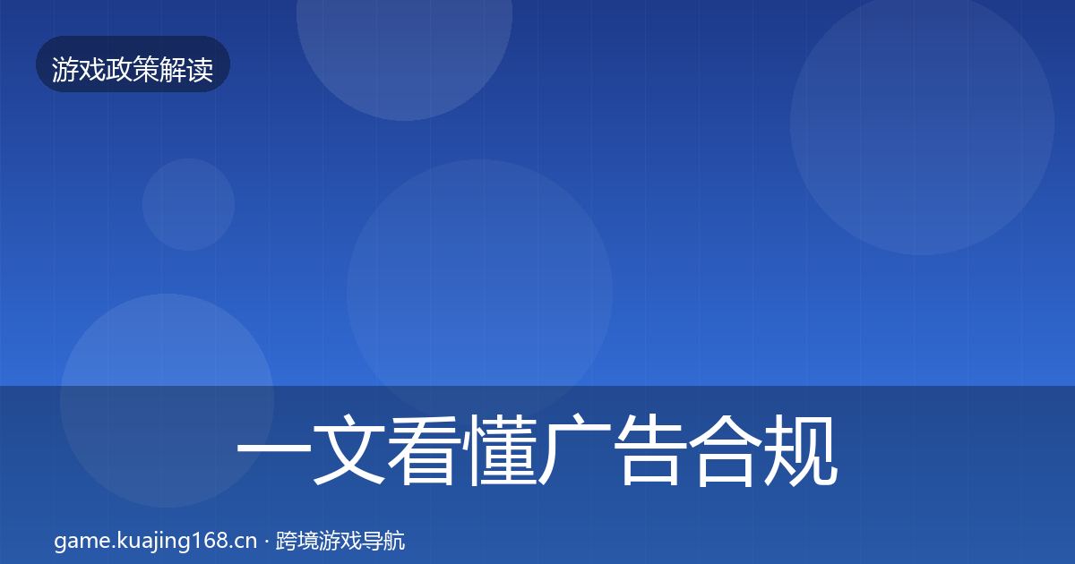 一文看懂广告合规监管动向｜2027年