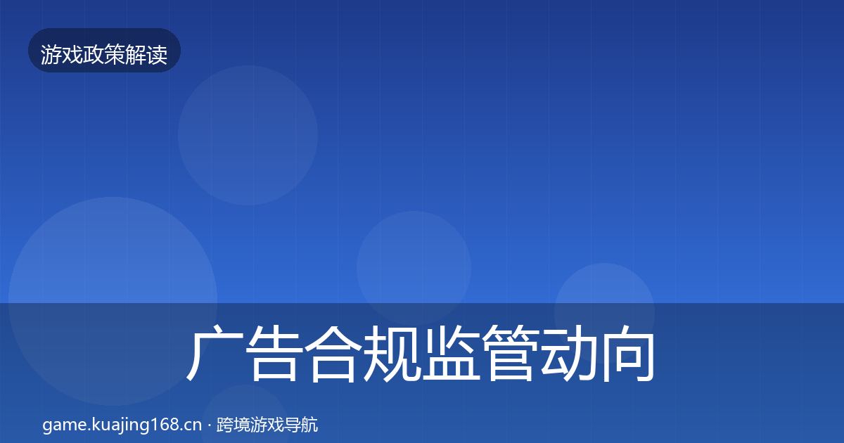 广告合规监管动向全指南：2027年