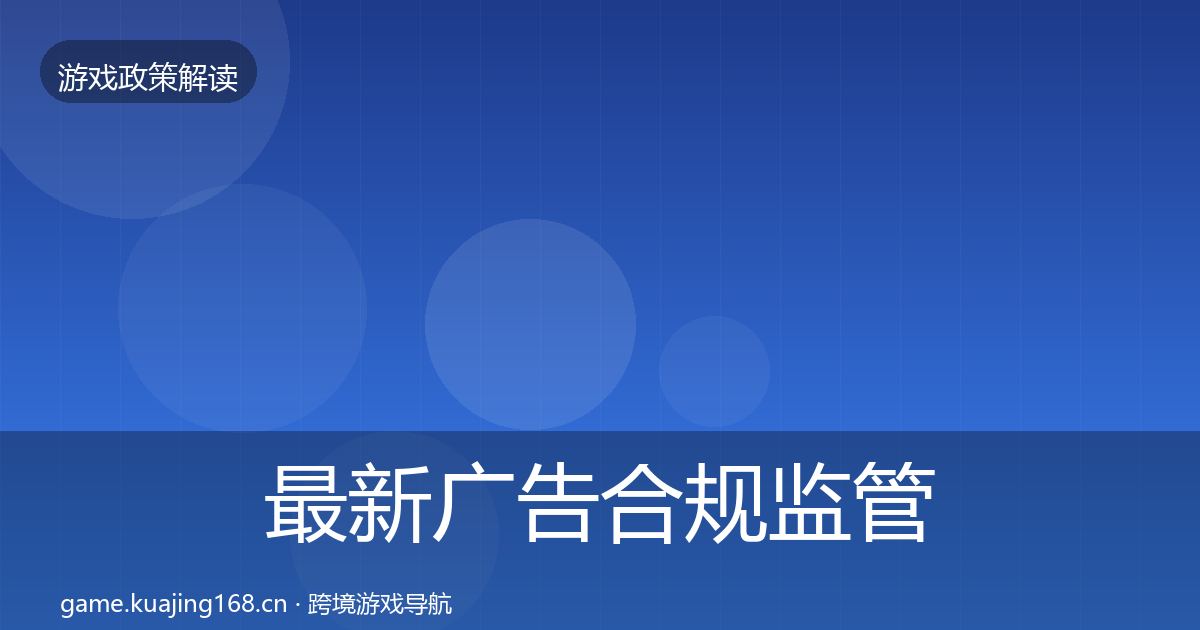 最新广告合规监管动向