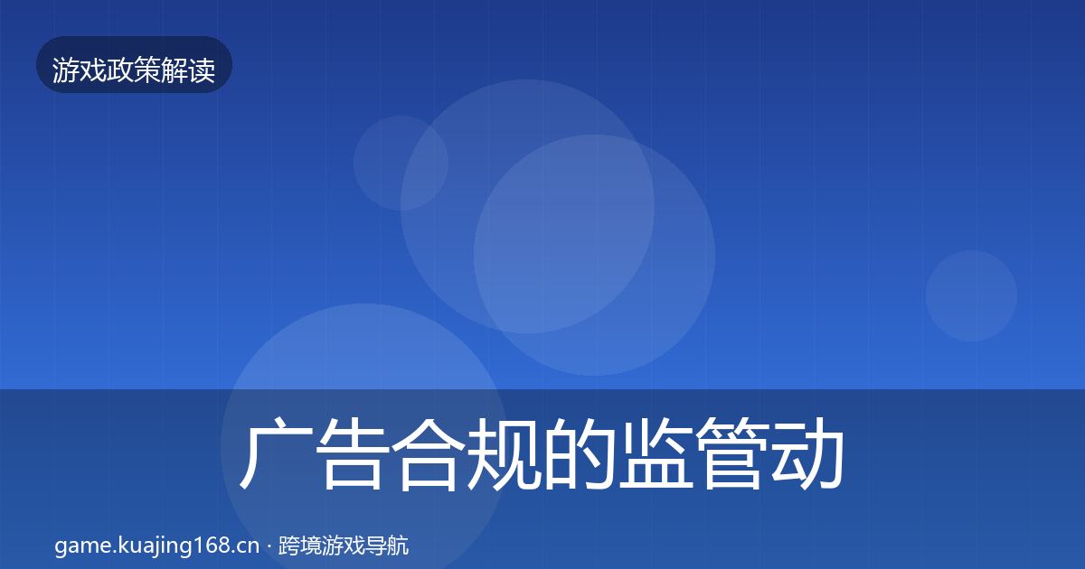 广告合规的监管动向（最新）