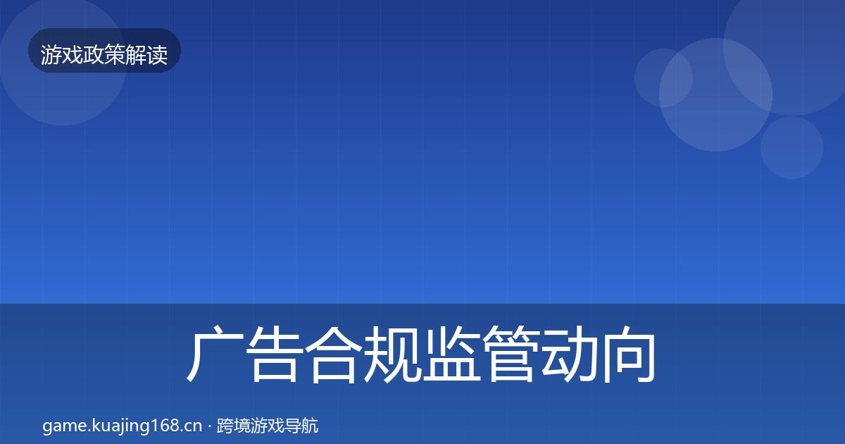 广告合规监管动向全指南：最新