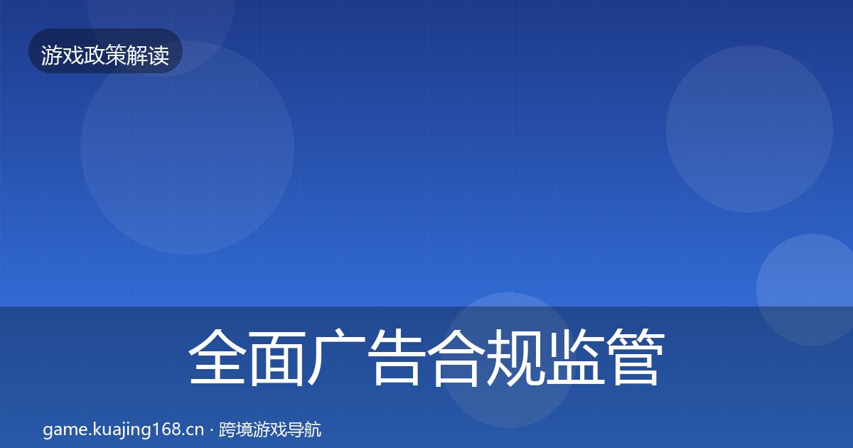 全面广告合规监管动向
