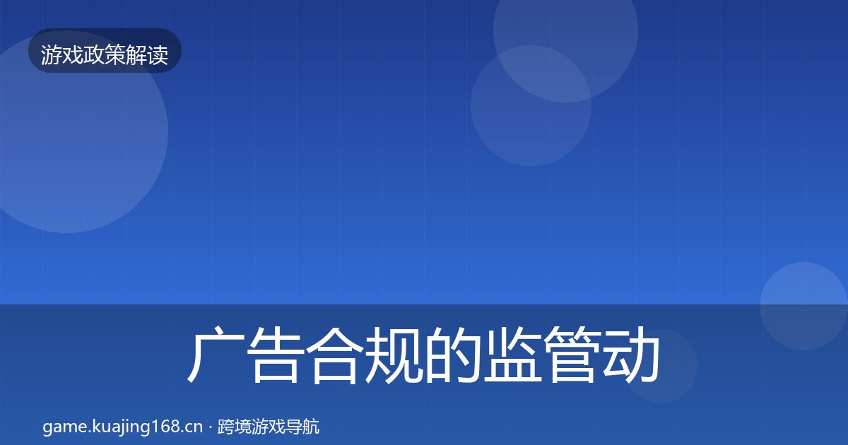 广告合规的监管动向（全面）