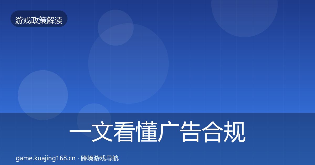 一文看懂广告合规监管动向｜全面
