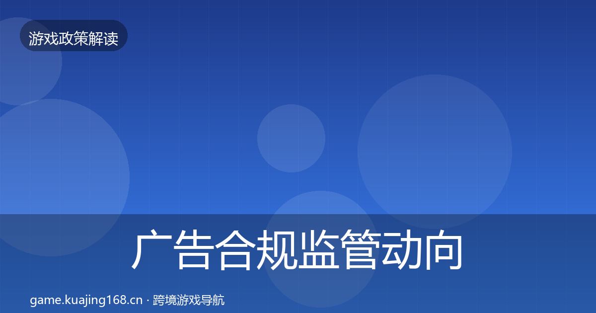 广告合规监管动向全指南：全面