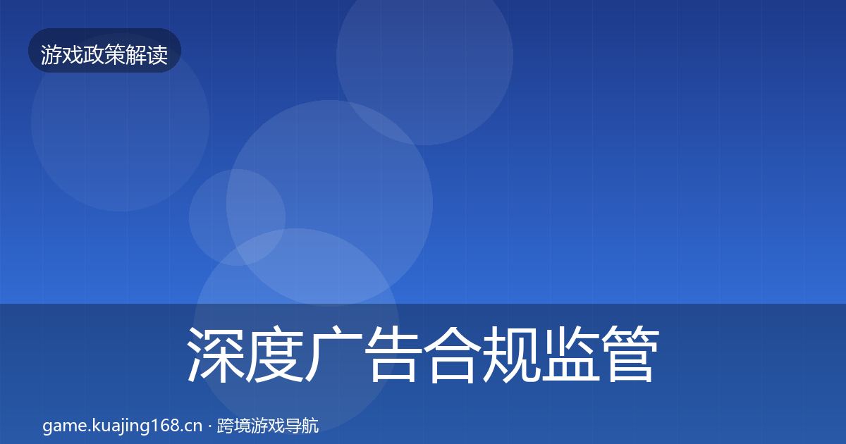 深度广告合规监管动向