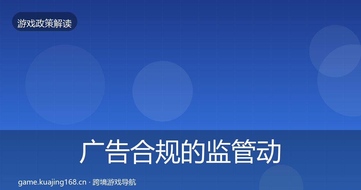 广告合规的监管动向（深度）