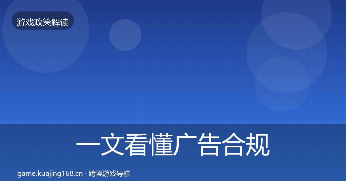 一文看懂广告合规监管动向｜深度