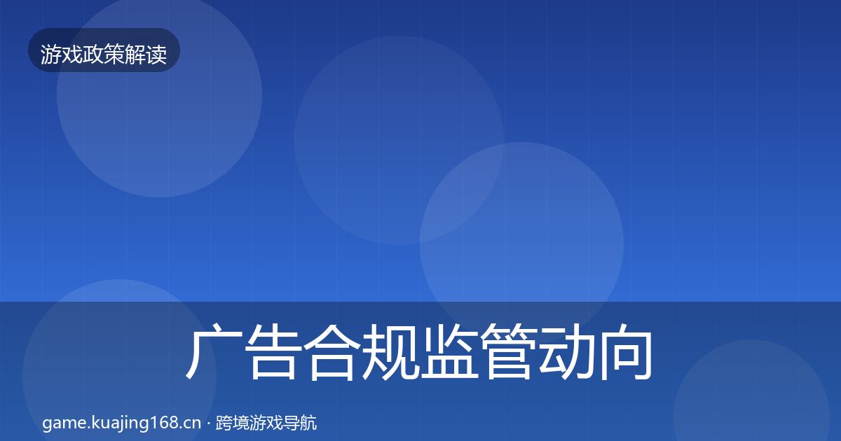 广告合规监管动向全指南：深度
