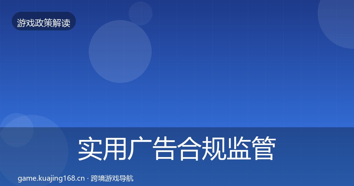 实用广告合规监管动向