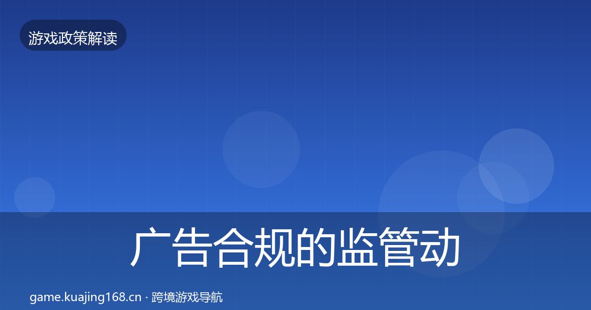 广告合规的监管动向（实用）