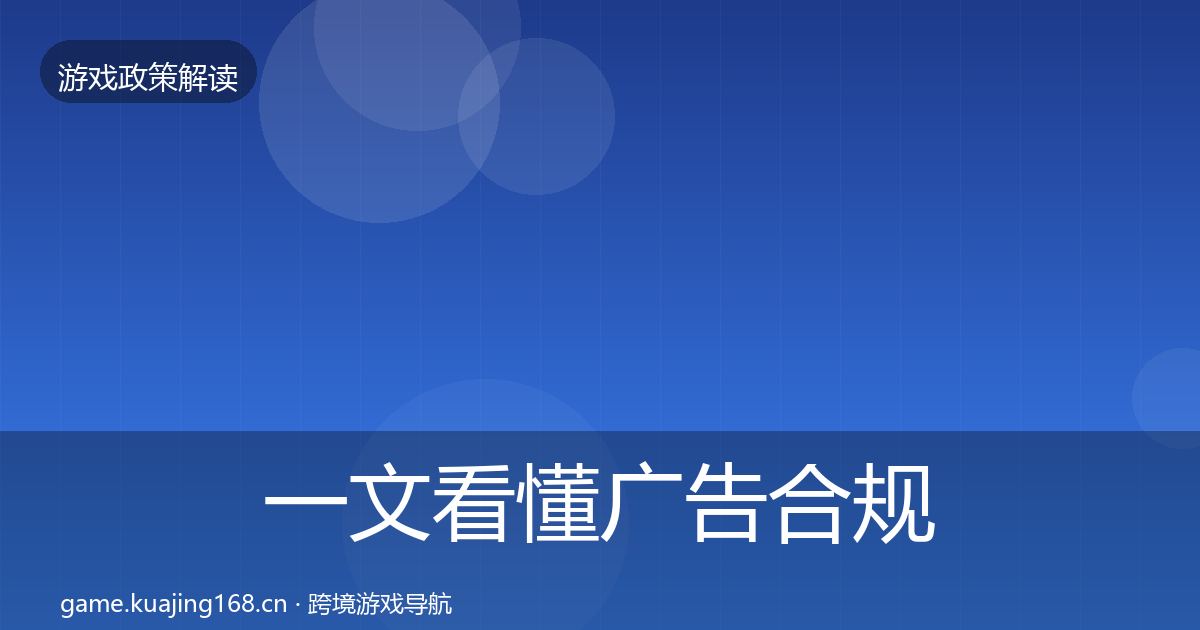一文看懂广告合规监管动向｜实用
