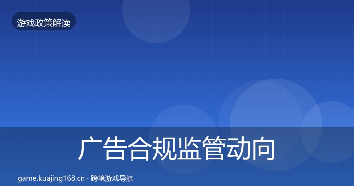 广告合规监管动向全指南：实用