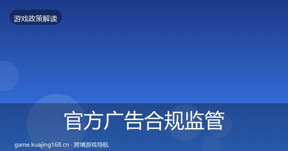 官方广告合规监管动向