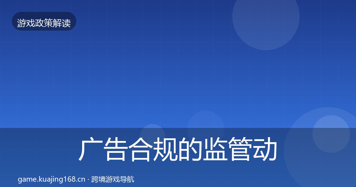 广告合规的监管动向（官方）