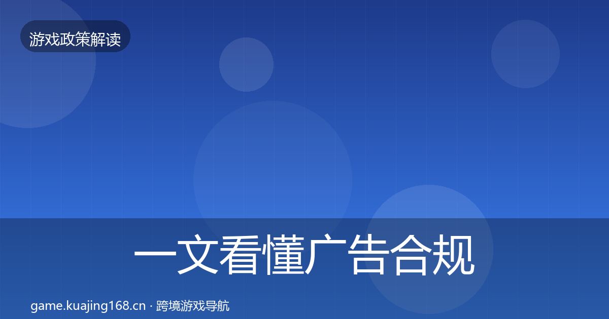 一文看懂广告合规监管动向｜官方