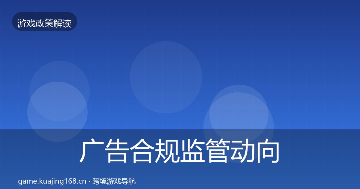广告合规监管动向全指南：官方