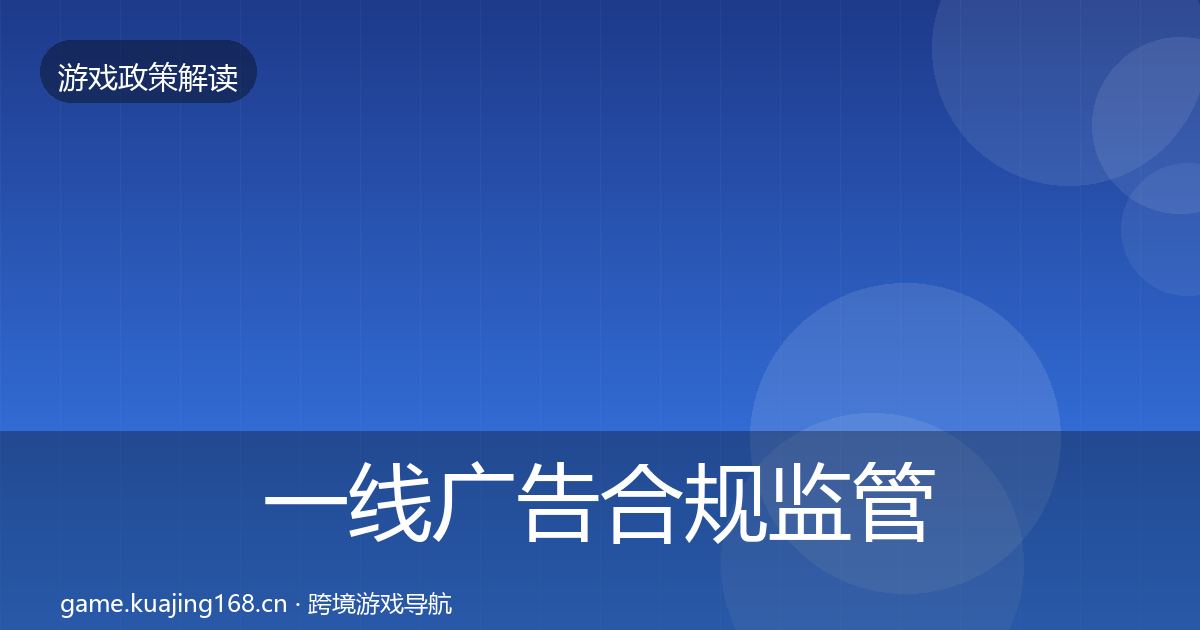 一线广告合规监管动向