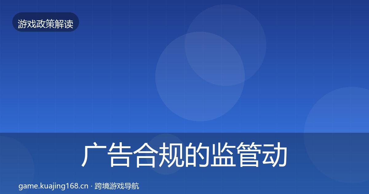 广告合规的监管动向（一线）