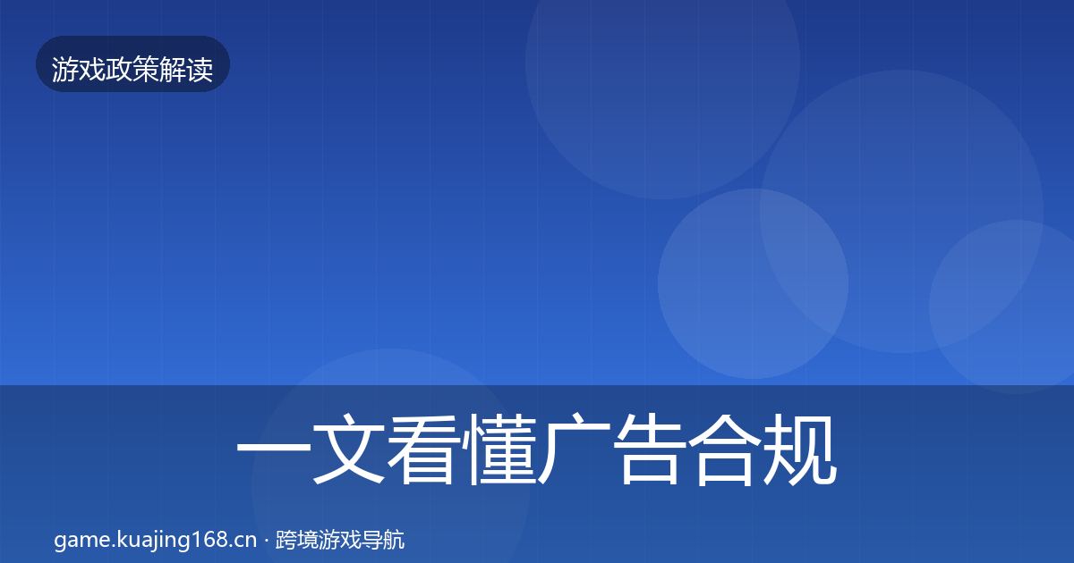 一文看懂广告合规监管动向｜一线