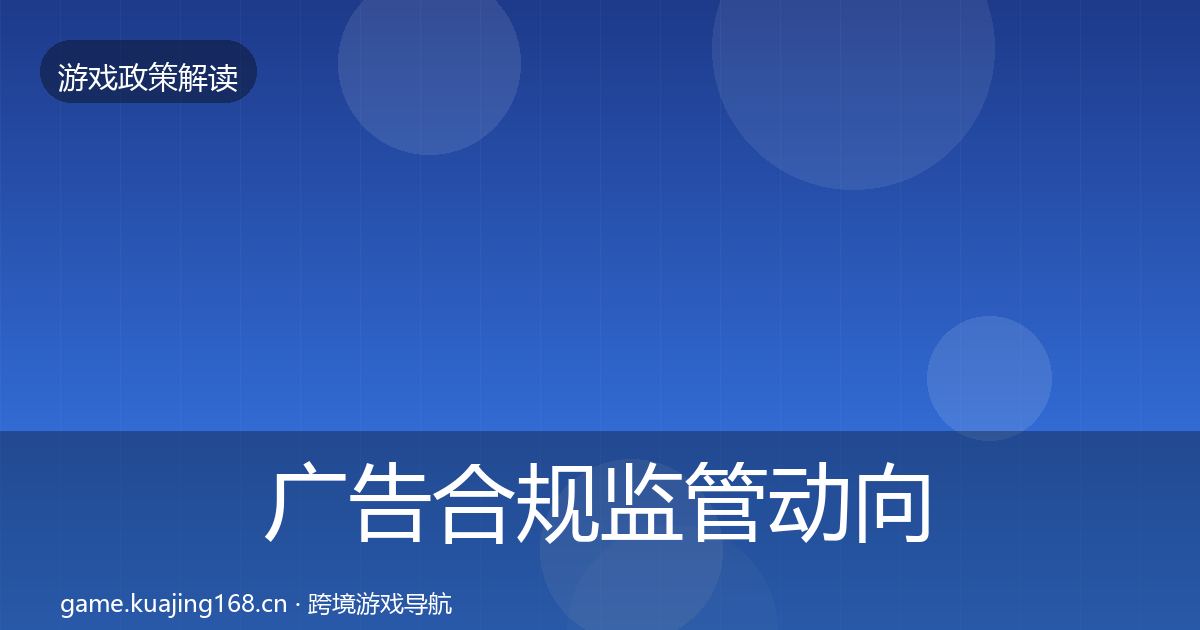 广告合规监管动向全指南：一线