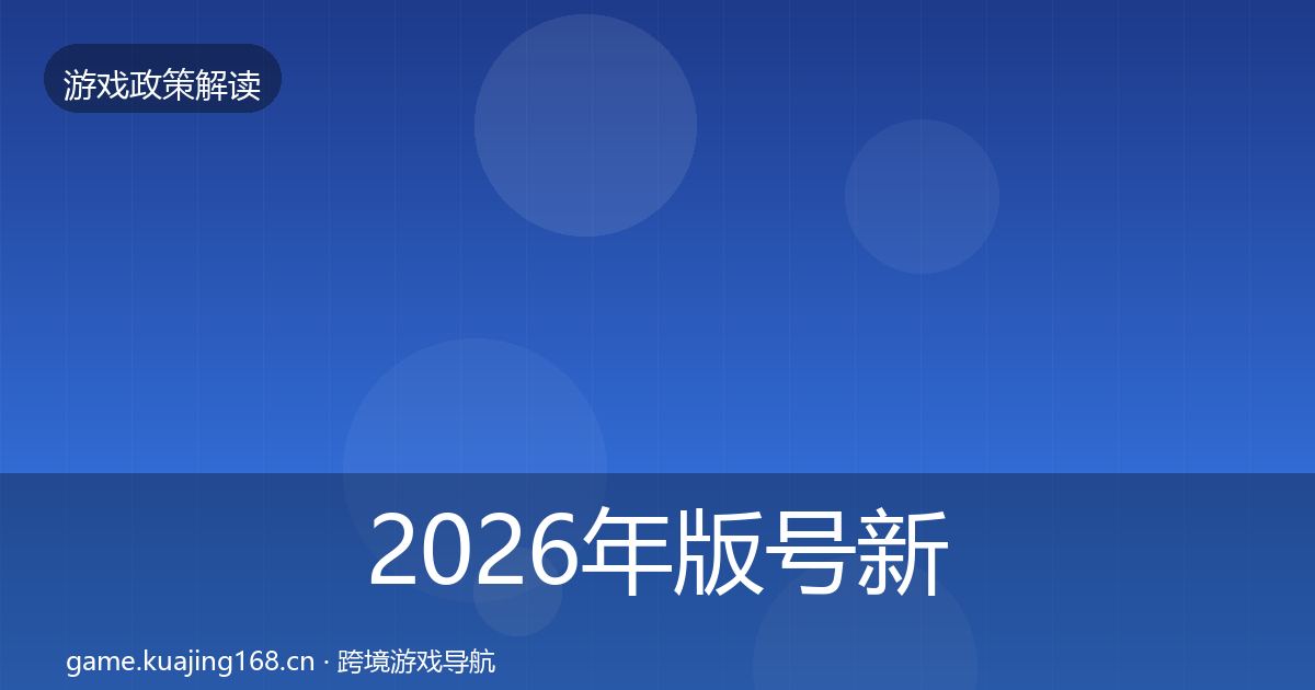 2026年版号新规政策深度解读