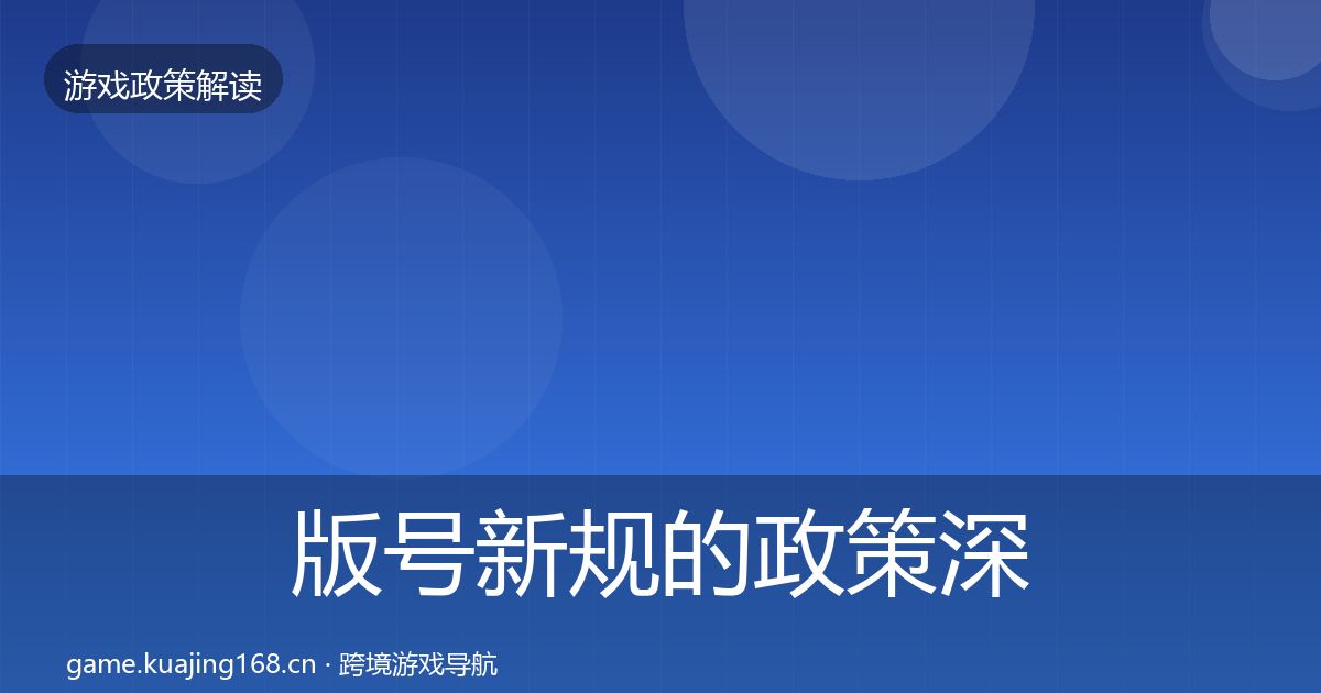 版号新规的政策深度解读（2026年）