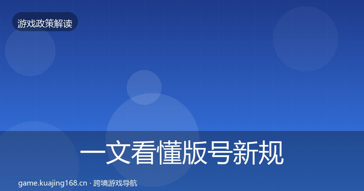 一文看懂版号新规政策深度解读｜2026年