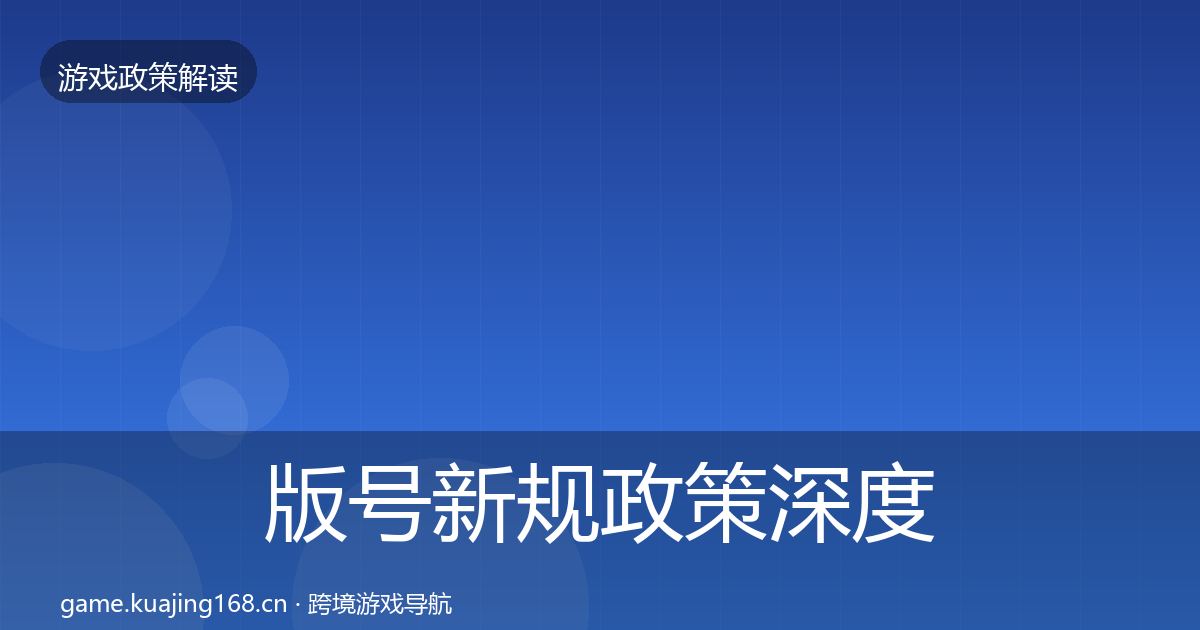 版号新规政策深度解读全指南：2026年