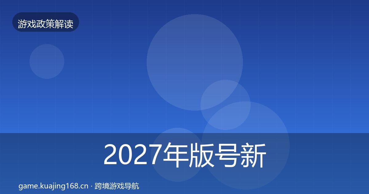2027年版号新规政策深度解读