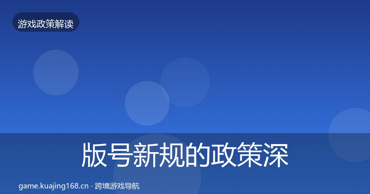 版号新规的政策深度解读（2027年）