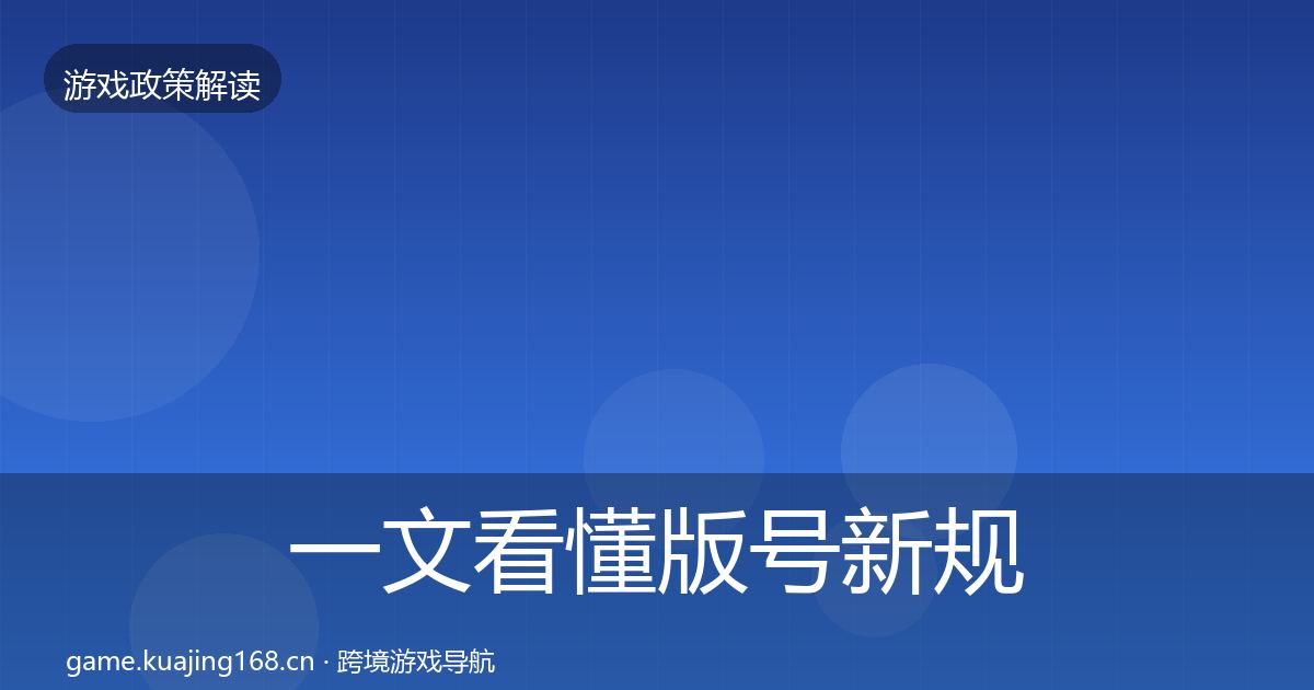 一文看懂版号新规政策深度解读｜2027年