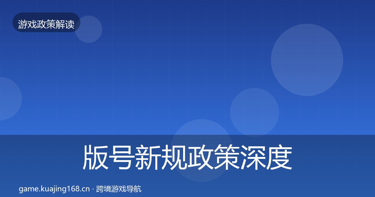 版号新规政策深度解读全指南:2027年