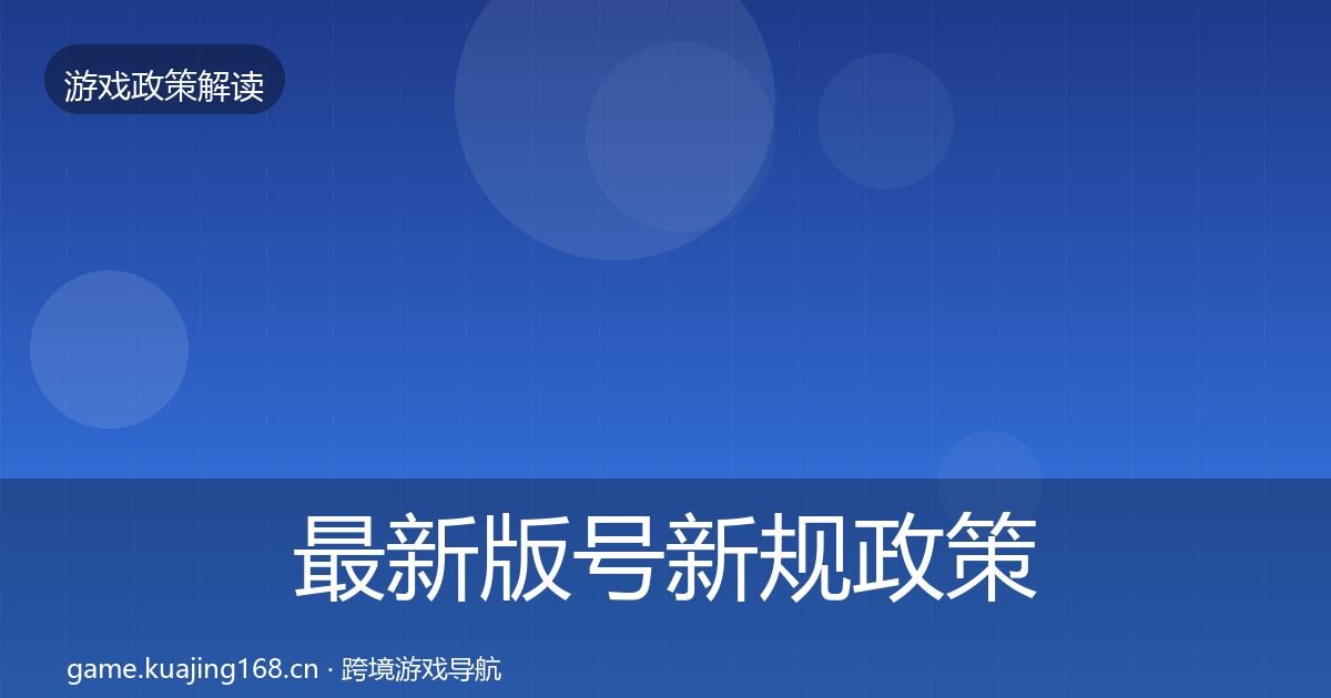 最新版号新规政策深度解读