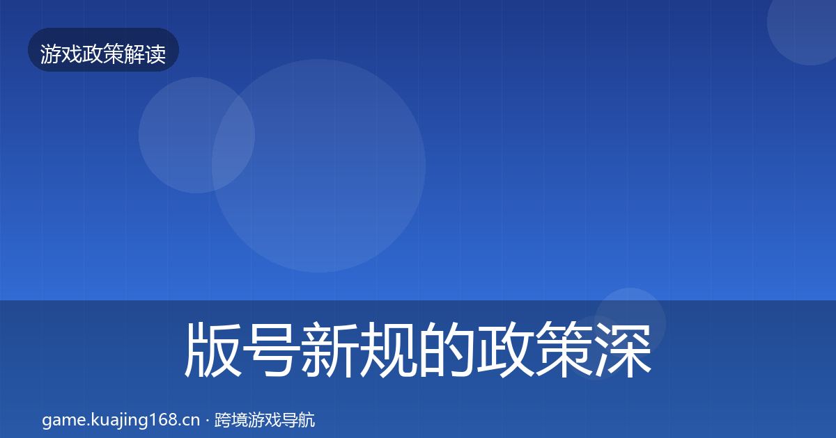 版号新规的政策深度解读(最新)