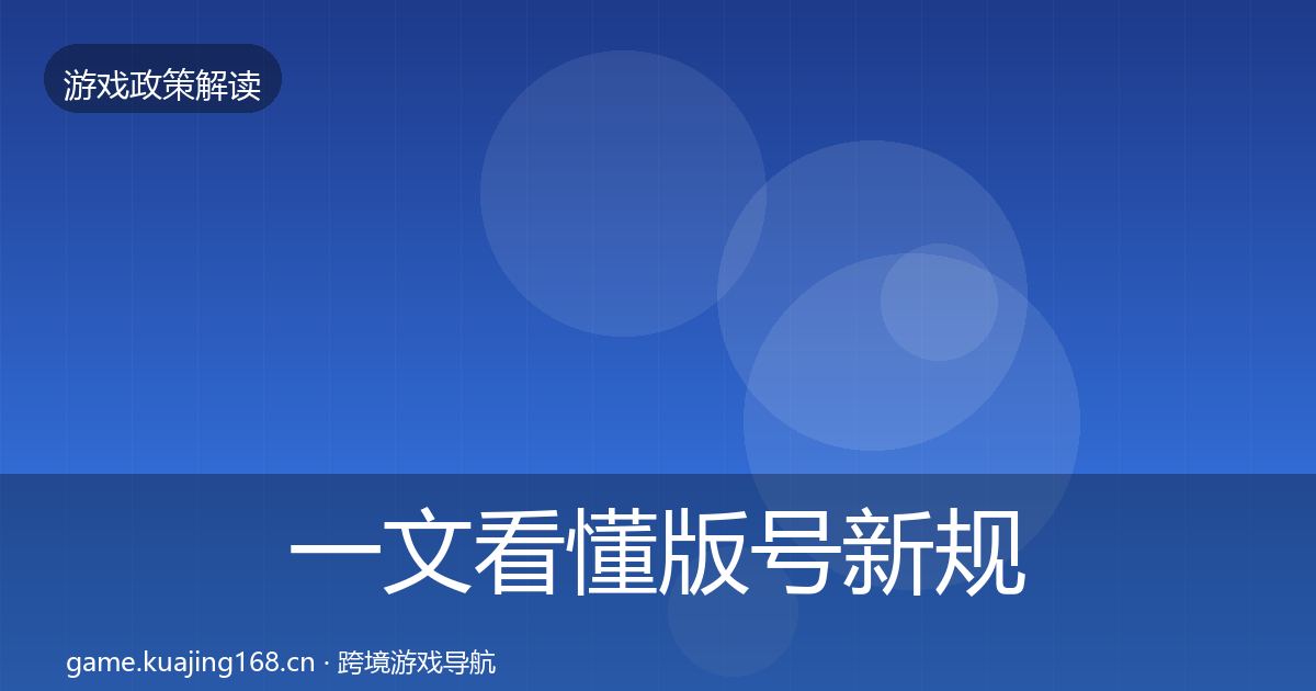 一文看懂版号新规政策深度解读｜最新