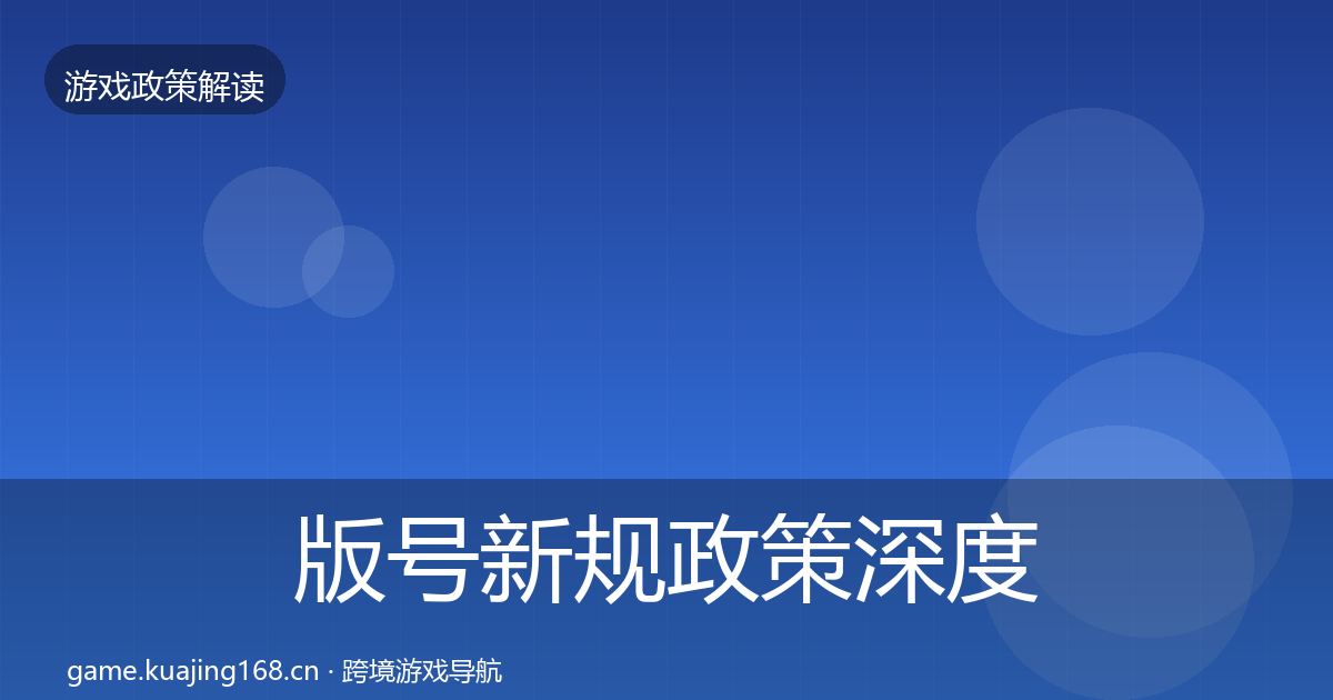 版号新规政策深度解读全指南：最新