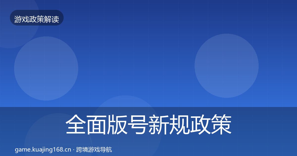 全面版号新规政策深度解读