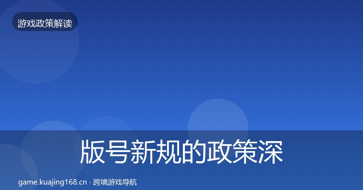 版号新规的政策深度解读（全面）