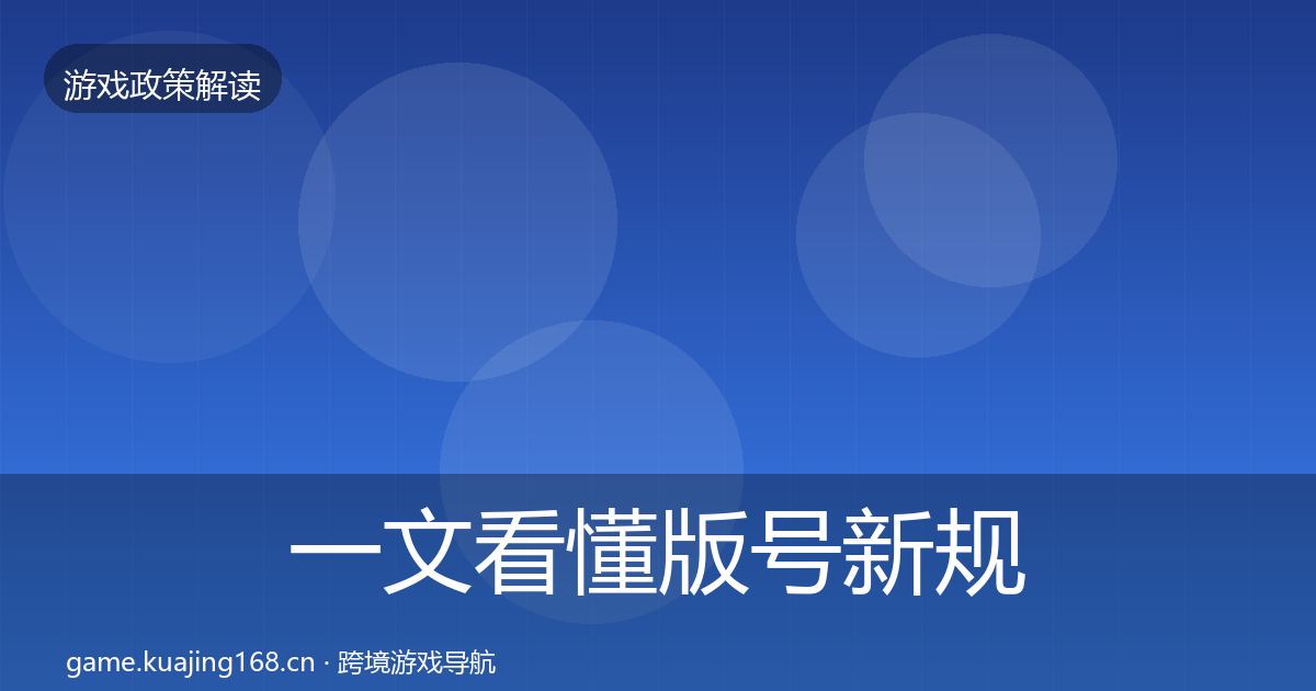 一文看懂版号新规政策深度解读｜全面