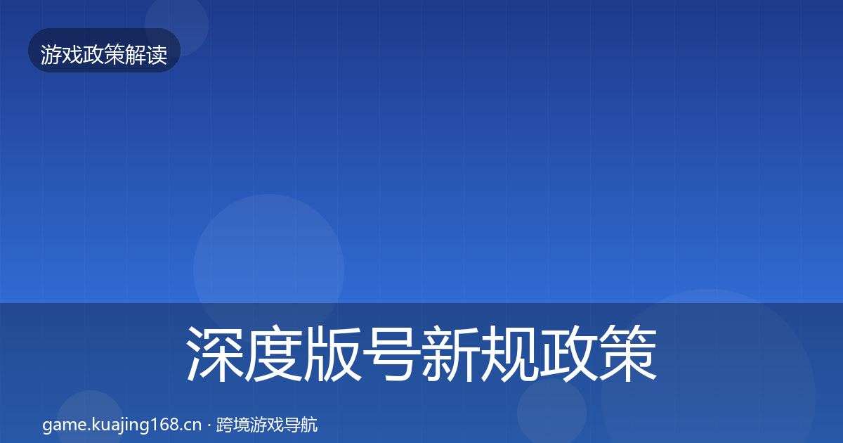 深度版号新规政策深度解读