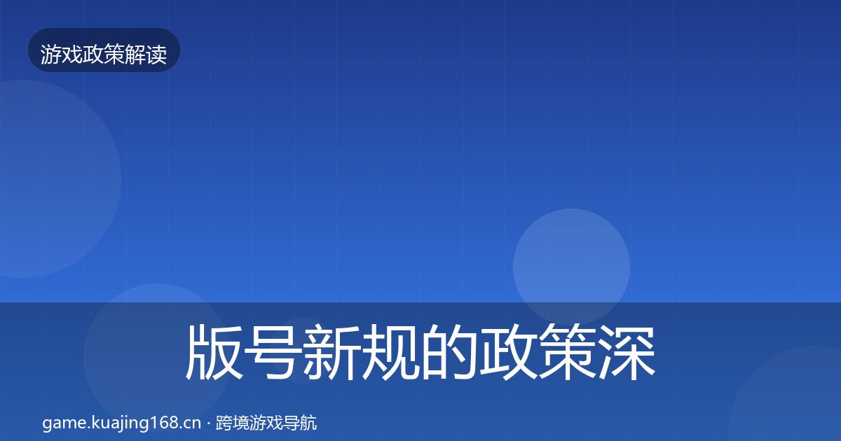 版号新规的政策深度解读（深度）