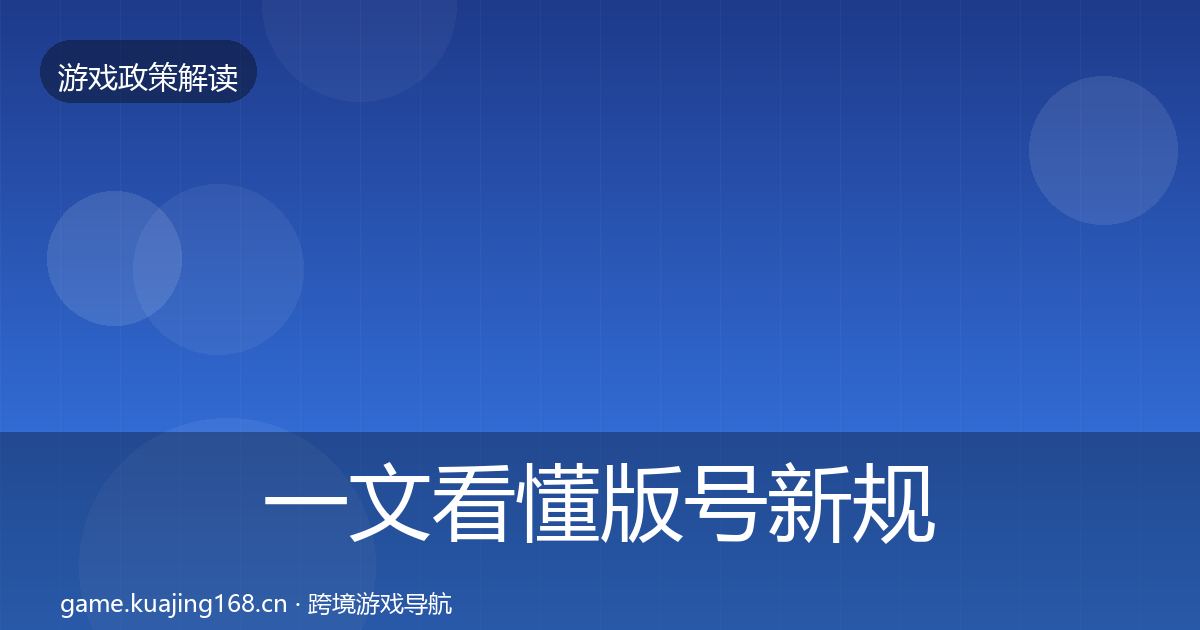 一文看懂版号新规政策深度解读｜深度