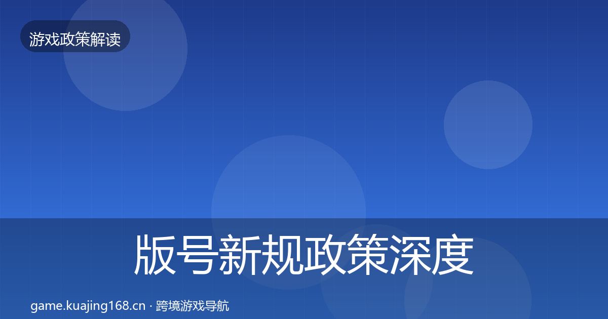 版号新规政策深度解读全指南：深度