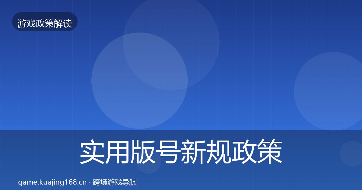 实用版号新规政策深度解读