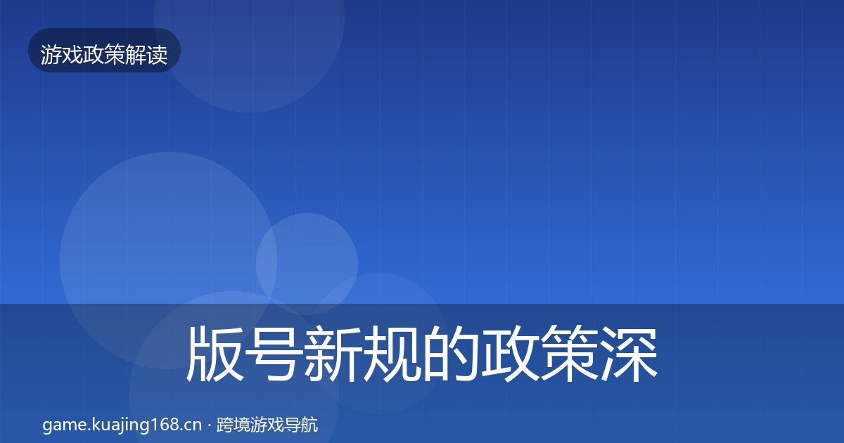版号新规的政策深度解读（实用）