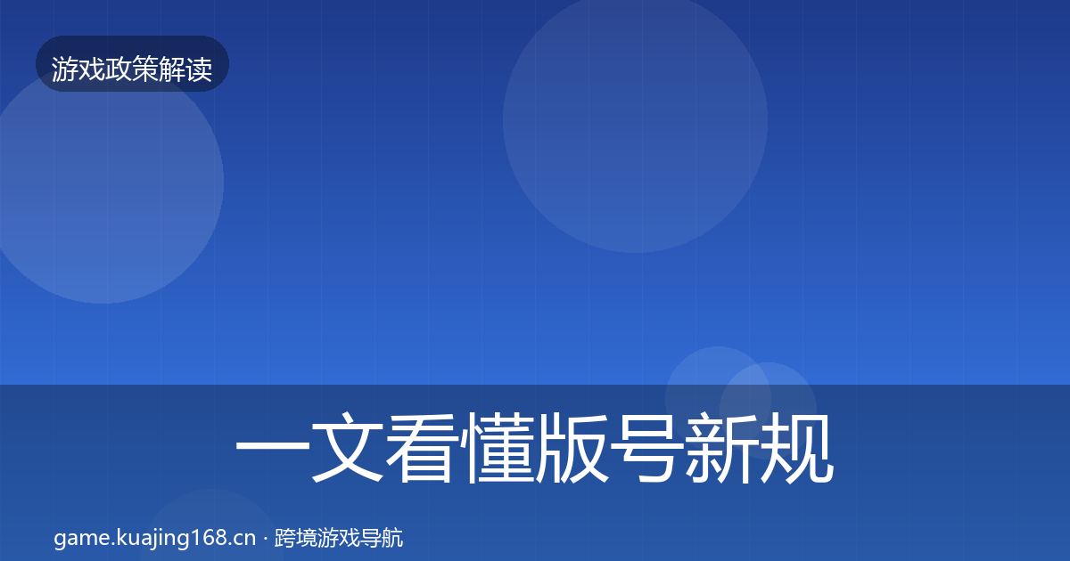 一文看懂版号新规政策深度解读｜实用