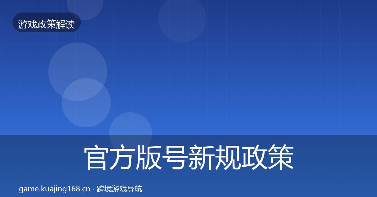 官方版号新规政策深度解读