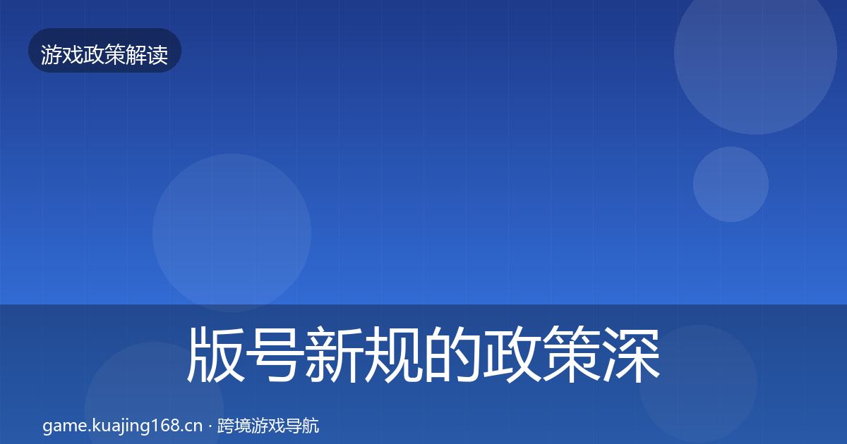 版号新规的政策深度解读（官方）